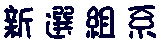�V�I�g 